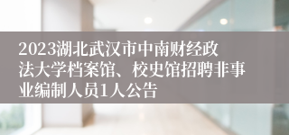 2023湖北武汉市中南财经政法大学档案馆、校史馆招聘非事业编制人员1人公告