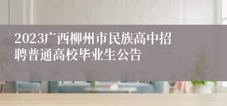 2023广西柳州市民族高中招聘普通高校毕业生公告