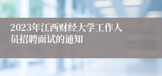 2023年江西财经大学工作人员招聘面试的通知