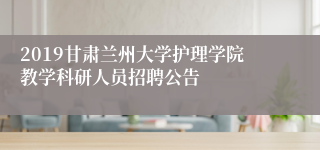 2019甘肃兰州大学护理学院教学科研人员招聘公告