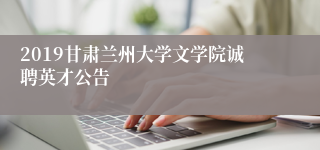 2019甘肃兰州大学文学院诚聘英才公告