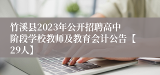 竹溪县2023年公开招聘高中阶段学校教师及教育会计公告【29人】