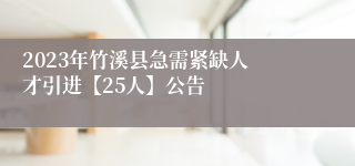 ​2023年竹溪县急需紧缺人才引进【25人】公告