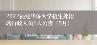 2022福建华侨大学招生处招聘行政人员1人公告（5月）