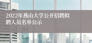 2022年燕山大学公开招聘拟聘人员名单公示