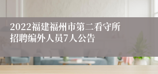 2022福建福州市第二看守所招聘编外人员7人公告