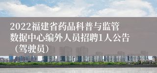 2022福建省药品科普与监管数据中心编外人员招聘1人公告（驾驶员）