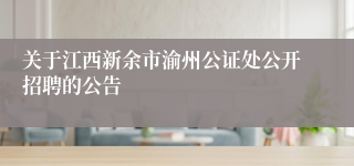 关于江西新余市渝州公证处公开招聘的公告