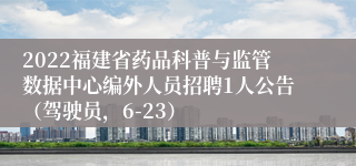 2022福建省药品科普与监管数据中心编外人员招聘1人公告（驾驶员，6-23）