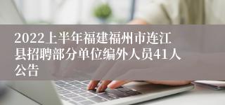 2022上半年福建福州市连江县招聘部分单位编外人员41人公告