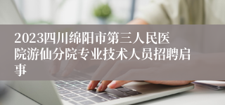 2023四川绵阳市第三人民医院游仙分院专业技术人员招聘启事