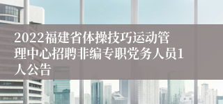 2022福建省体操技巧运动管理中心招聘非编专职党务人员1人公告