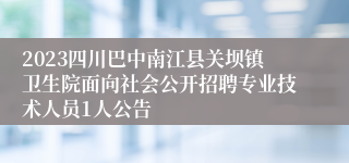 2023四川巴中南江县关坝镇卫生院面向社会公开招聘专业技术人员1人公告