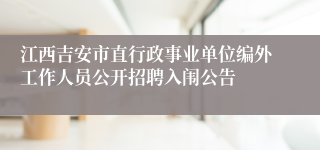 江西吉安市直行政事业单位编外工作人员公开招聘入闱公告 