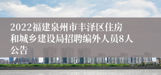 2022福建泉州市丰泽区住房和城乡建设局招聘编外人员8人公告