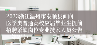 2023浙江温州市泰顺县面向医学类普通高校应届毕业生提前招聘紧缺岗位专业技术人员公告（第2号）