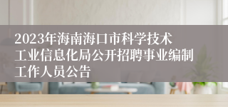 2023年海南海口市科学技术工业信息化局公开招聘事业编制工作人员公告