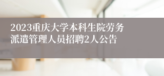 2023重庆大学本科生院劳务派遣管理人员招聘2人公告