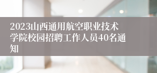 2023山西通用航空职业技术学院校园招聘工作人员40名通知