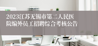 2023江苏无锡市第二人民医院编外员工招聘综合考核公告