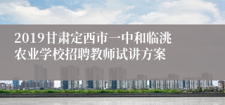 2019甘肃定西市一中和临洮农业学校招聘教师试讲方案