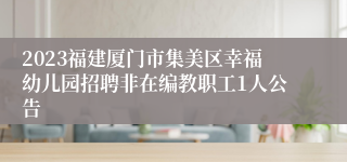 2023福建厦门市集美区幸福幼儿园招聘非在编教职工1人公告