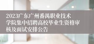 2023广东广州番禺职业技术学院集中招聘高校毕业生资格审核及面试安排公告