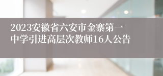 2023安徽省六安市金寨第一中学引进高层次教师16人公告