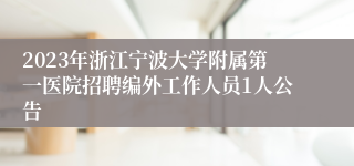 2023年浙江宁波大学附属第一医院招聘编外工作人员1人公告