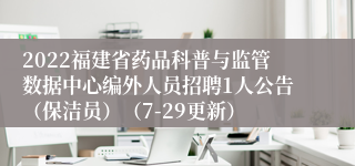 2022福建省药品科普与监管数据中心编外人员招聘1人公告（保洁员）（7-29更新）