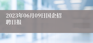 2023年06月09日国企招聘日报