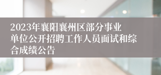 2023年襄阳襄州区部分事业单位公开招聘工作人员面试和综合成绩公告