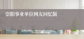崇阳事业单位网友回忆版