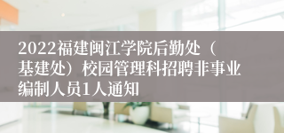 2022福建闽江学院后勤处（基建处）校园管理科招聘非事业编制人员1人通知