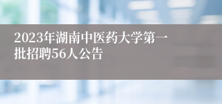 2023年湖南中医药大学第一批招聘56人公告