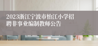 2023浙江宁波市怡江小学招聘非事业编制教师公告