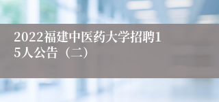 2022福建中医药大学招聘15人公告（二）