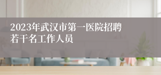 2023年武汉市第一医院招聘若干名工作人员