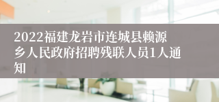 2022福建龙岩市连城县赖源乡人民政府招聘残联人员1人通知