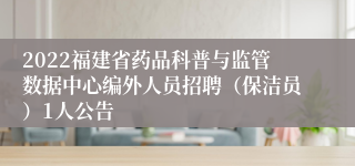 2022福建省药品科普与监管数据中心编外人员招聘（保洁员）1人公告