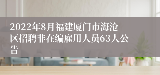 2022年8月福建厦门市海沧区招聘非在编雇用人员63人公告