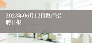 2023年06月12日教师招聘日报