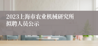 2023上海市农业机械研究所拟聘人员公示