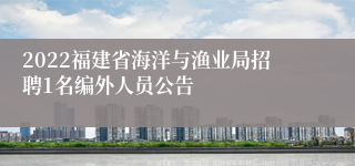 2022福建省海洋与渔业局招聘1名编外人员公告