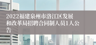 2022福建泉州市洛江区发展和改革局招聘合同制人员1人公告