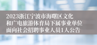 2023浙江宁波市海曙区文化和广电旅游体育局下属事业单位面向社会招聘事业人员1人公告