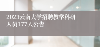 2023云南大学招聘教学科研人员177人公告