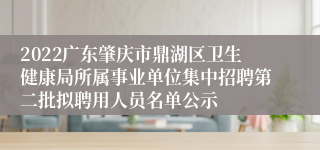 2022广东肇庆市鼎湖区卫生健康局所属事业单位集中招聘第二批拟聘用人员名单公示