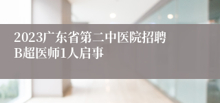 2023广东省第二中医院招聘B超医师1人启事