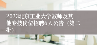 2023北京工业大学教师及其他专技岗位招聘6人公告（第二批）